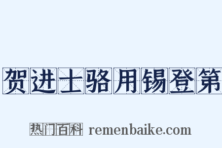 贺进士骆用锡登第是什么意思的图片